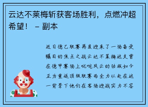 云达不莱梅斩获客场胜利，点燃冲超希望！ - 副本