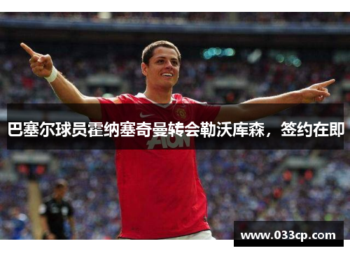 巴塞尔球员霍纳塞奇曼转会勒沃库森，签约在即