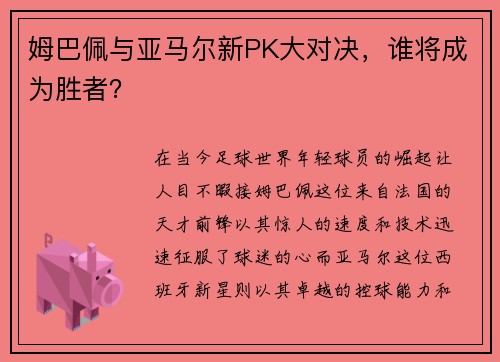 姆巴佩与亚马尔新PK大对决，谁将成为胜者？