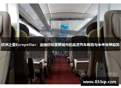 欧洲之星EuropeStar：连接欧陆重要城市的高速列车服务与未来发展趋势