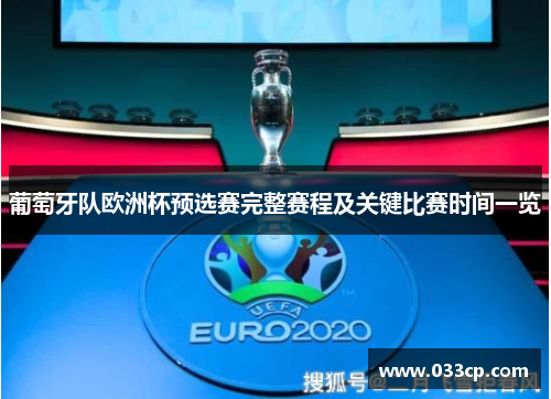 葡萄牙队欧洲杯预选赛完整赛程及关键比赛时间一览