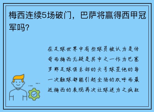 梅西连续5场破门，巴萨将赢得西甲冠军吗？