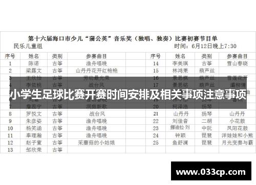 小学生足球比赛开赛时间安排及相关事项注意事项