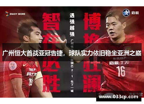 广州恒大首战亚冠告捷，球队实力依旧稳坐亚洲之巅