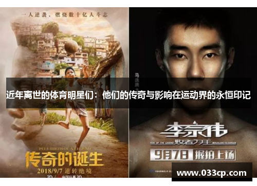 近年离世的体育明星们：他们的传奇与影响在运动界的永恒印记