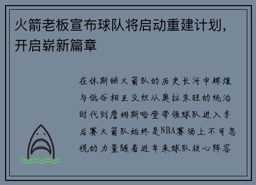 火箭老板宣布球队将启动重建计划，开启崭新篇章