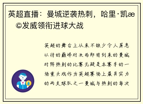 英超直播：曼城逆袭热刺，哈里·凯恩发威领衔进球大战