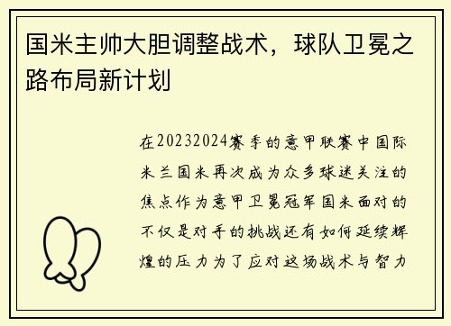 国米主帅大胆调整战术，球队卫冕之路布局新计划