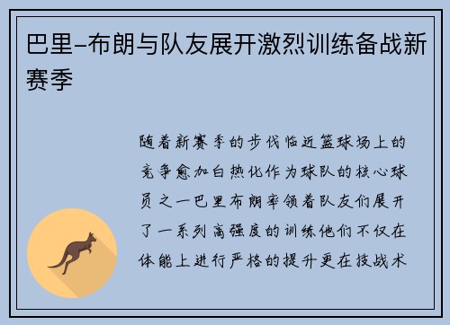 巴里-布朗与队友展开激烈训练备战新赛季