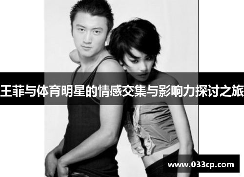 王菲与体育明星的情感交集与影响力探讨之旅