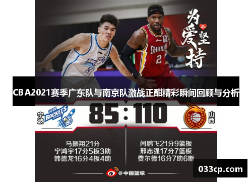 CBA2021赛季广东队与南京队激战正酣精彩瞬间回顾与分析
