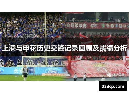 上港与申花历史交锋记录回顾及战绩分析