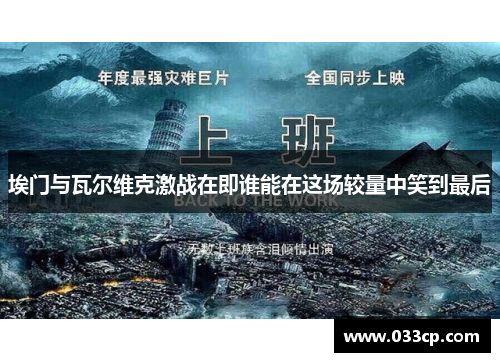 埃门与瓦尔维克激战在即谁能在这场较量中笑到最后