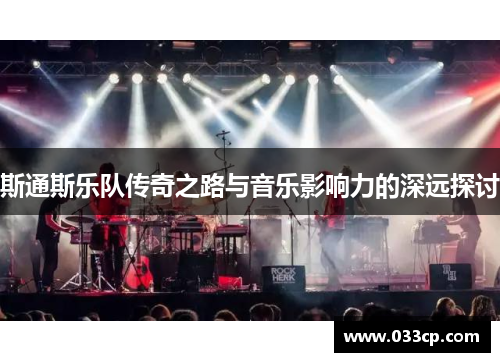 斯通斯乐队传奇之路与音乐影响力的深远探讨
