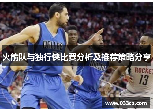 火箭队与独行侠比赛分析及推荐策略分享