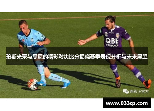 珀斯光荣与悉尼的精彩对决比分揭晓赛季表现分析与未来展望