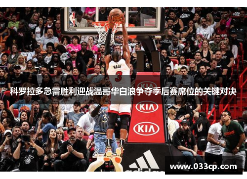 科罗拉多急需胜利迎战温哥华白浪争夺季后赛席位的关键对决
