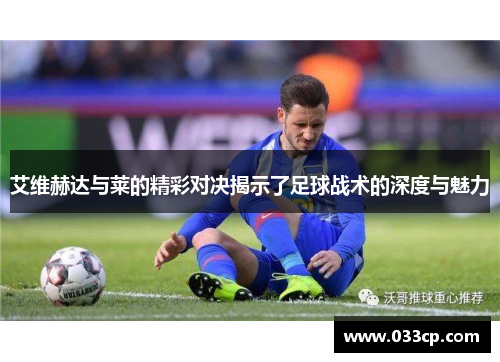 艾维赫达与莱的精彩对决揭示了足球战术的深度与魅力