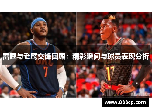 雷霆与老鹰交锋回顾：精彩瞬间与球员表现分析