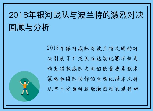 2018年银河战队与波兰特的激烈对决回顾与分析