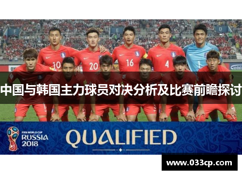 中国与韩国主力球员对决分析及比赛前瞻探讨