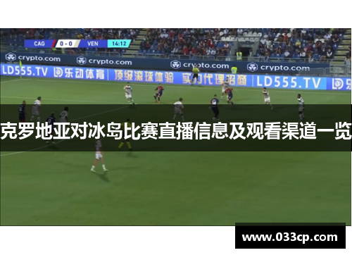 克罗地亚对冰岛比赛直播信息及观看渠道一览
