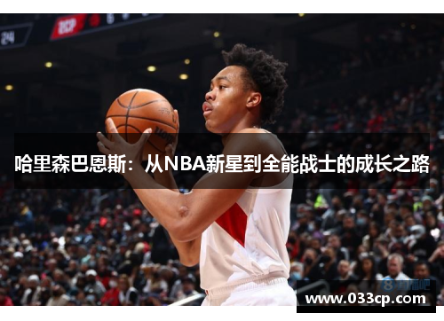 哈里森巴恩斯：从NBA新星到全能战士的成长之路