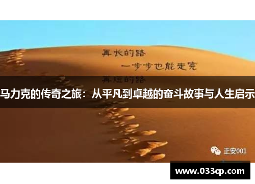 马力克的传奇之旅：从平凡到卓越的奋斗故事与人生启示